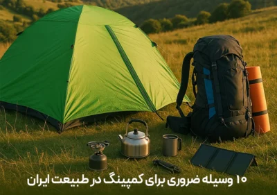 ۱۰ وسیله ضروری برای کمپینگ در طبیعت ایران