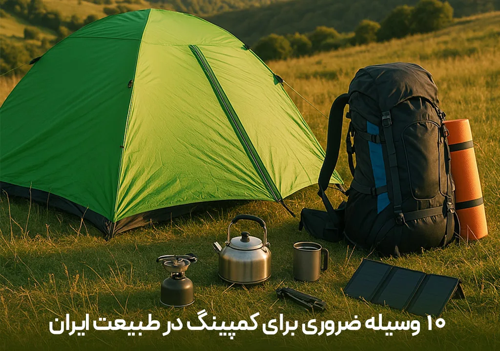 ۱۰ وسیله ضروری برای کمپینگ در طبیعت ایران
