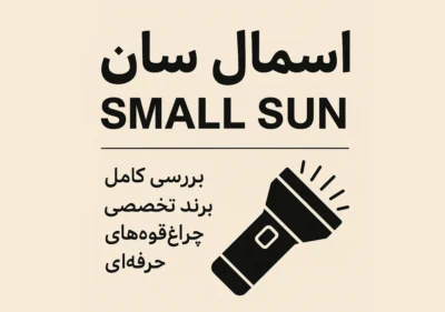 برند اسمال سان چیست؟ بررسی کامل برند تخصصی چراغ‌قوه‌های حرفه‌ای