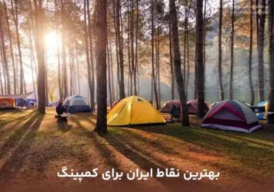 بهترین نقاط ایران برای کمپینگ (بهشت دوستداران طبیعت)