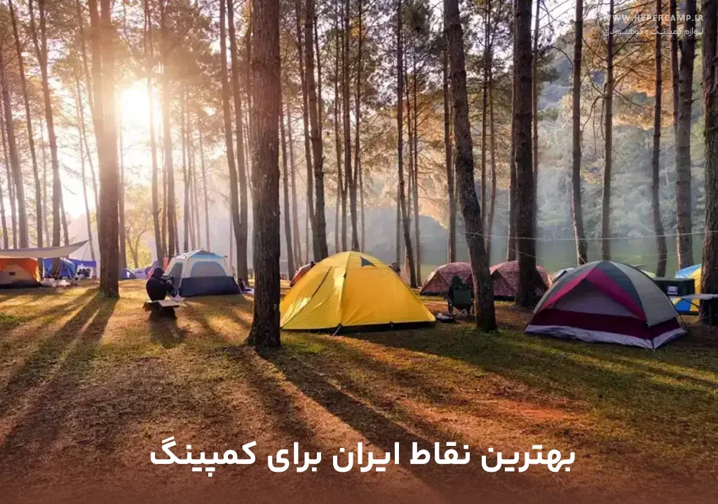 بهترین نقاط ایران برای کمپینگ (بهشت دوستداران طبیعت)