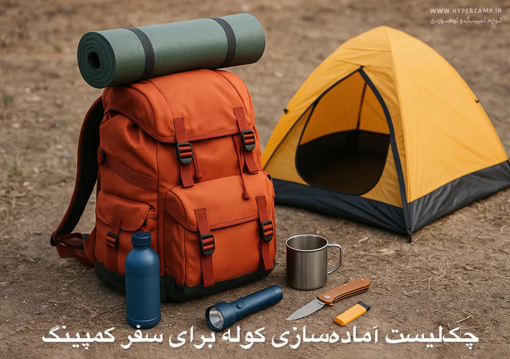 چک ‌لیست آماده‌سازی کوله برای سفر کمپینگ سه‌روزه