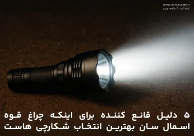 چراغ قوه Small Sun بهترین انتخاب شکارچی ها