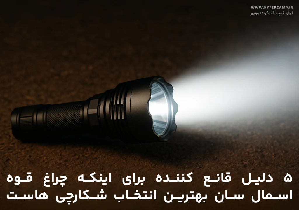 چراغ قوه Small Sun بهترین انتخاب شکارچی ها