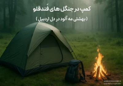 کمپ در جنگل‌های فَندقلو