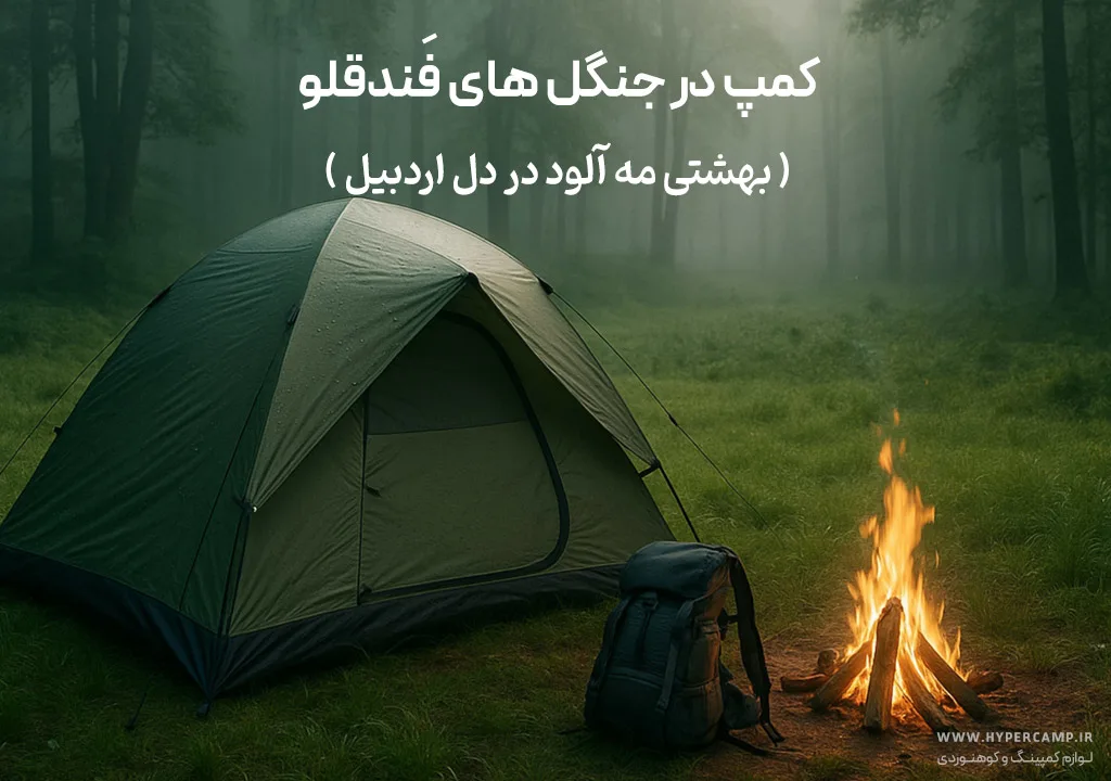 کمپ در جنگل‌های فَندقلو