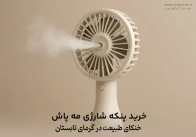 خرید پنکه شارژی مه پاش