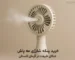 خرید پنکه شارژی مه پاش