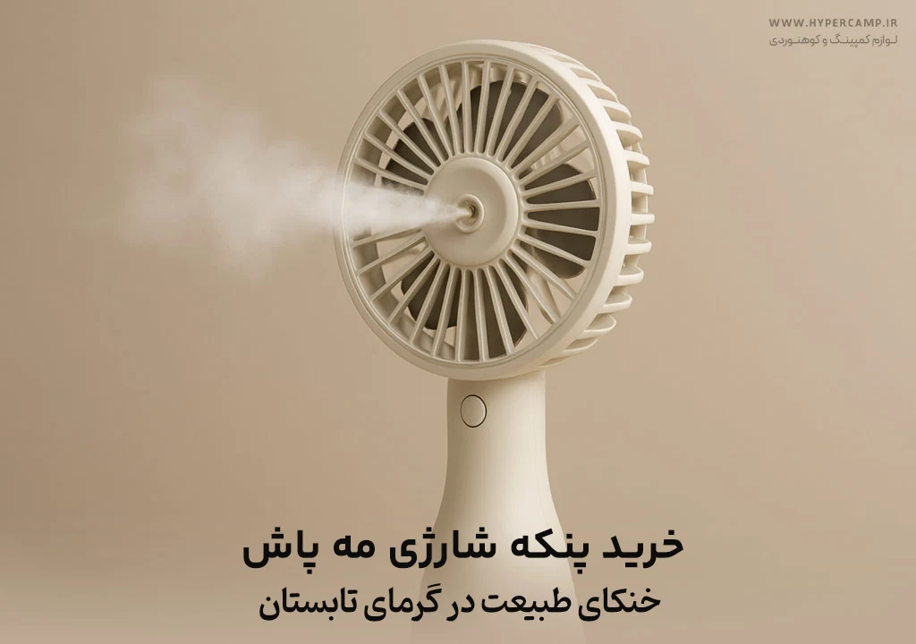 خرید پنکه شارژی مه پاش