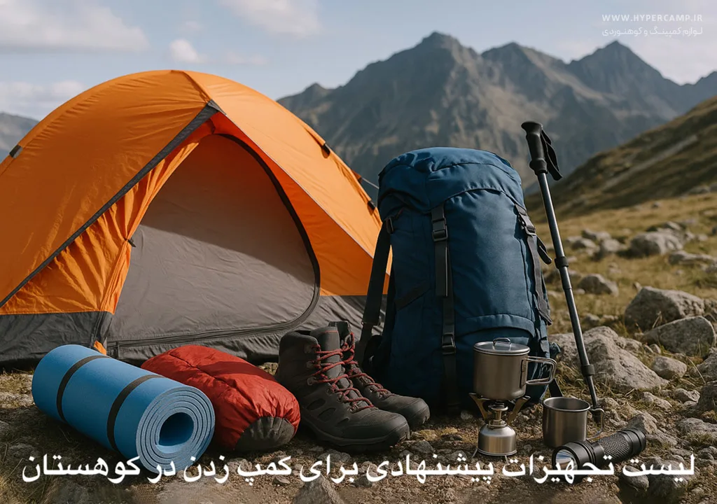 لیست تجهیزات پیشنهادی برای کمپ زدن در کوهستان