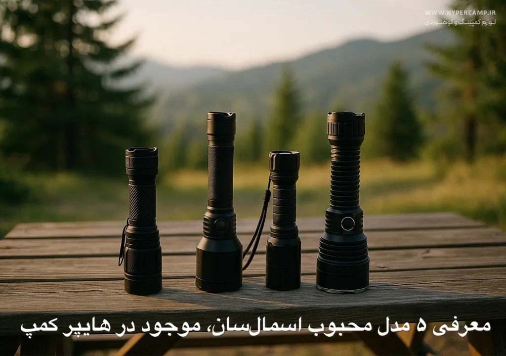 معرفی ۵ مدل محبوب چراغ قوه اسمال سان