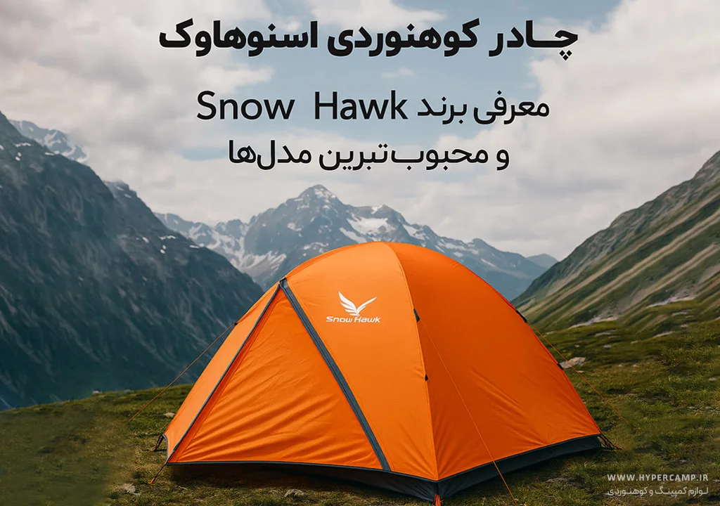 معرفی برند Snow Hawk و محبوب‌ترین مدل‌ها