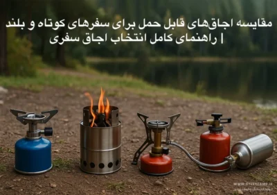 مقایسه اجاق‌های قابل حمل برای سفرهای کوتاه و بلند