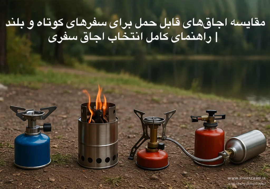 مقایسه اجاق‌های قابل حمل برای سفرهای کوتاه و بلند