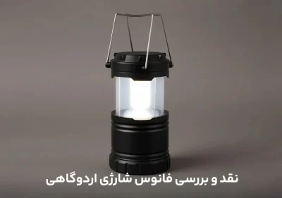 نقد و بررسی فانوس شارژی اردوگاهی
