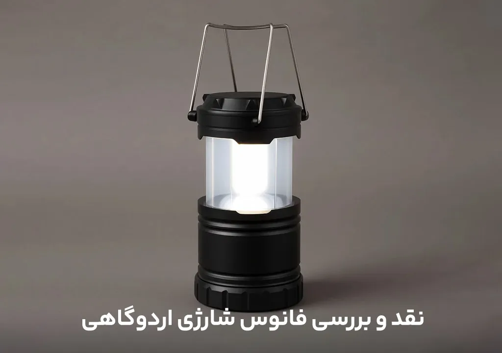 نقد و بررسی فانوس شارژی اردوگاهی