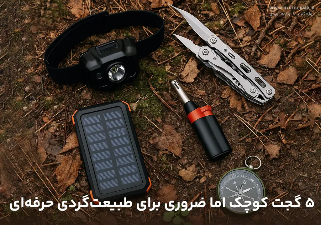 ۵ گجت کوچک اما ضروری برای طبیعت‌گردی حرفه‌ای