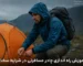 آموزش راه‌اندازی سریع چادر مسافرتی در شرایط سخت