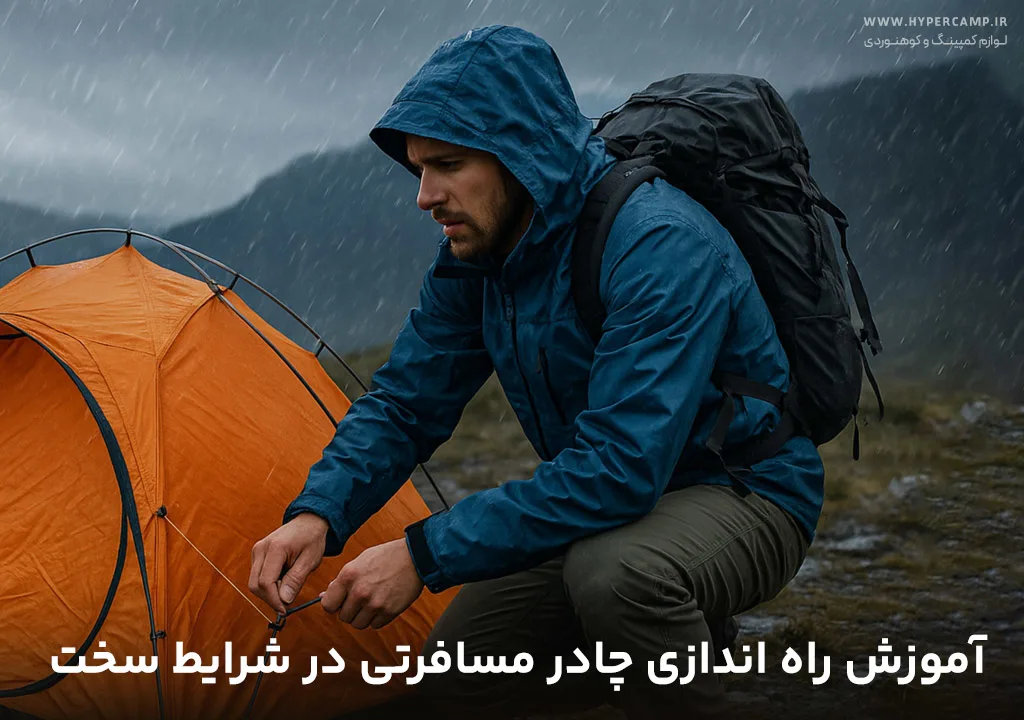 آموزش راهاندازی سریع چادر مسافرتی در شرایط سخت