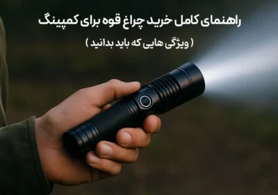 راهنمای کامل خرید چراغ قوه برای کمپینگ