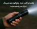 راهنمای کامل خرید چراغ قوه برای کمپینگ