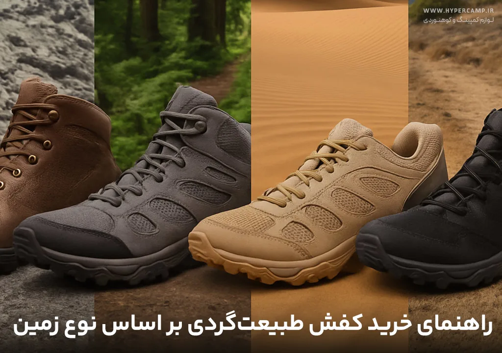 راهنمای خرید کفش طبیعت‌گردی بر اساس نوع زمین