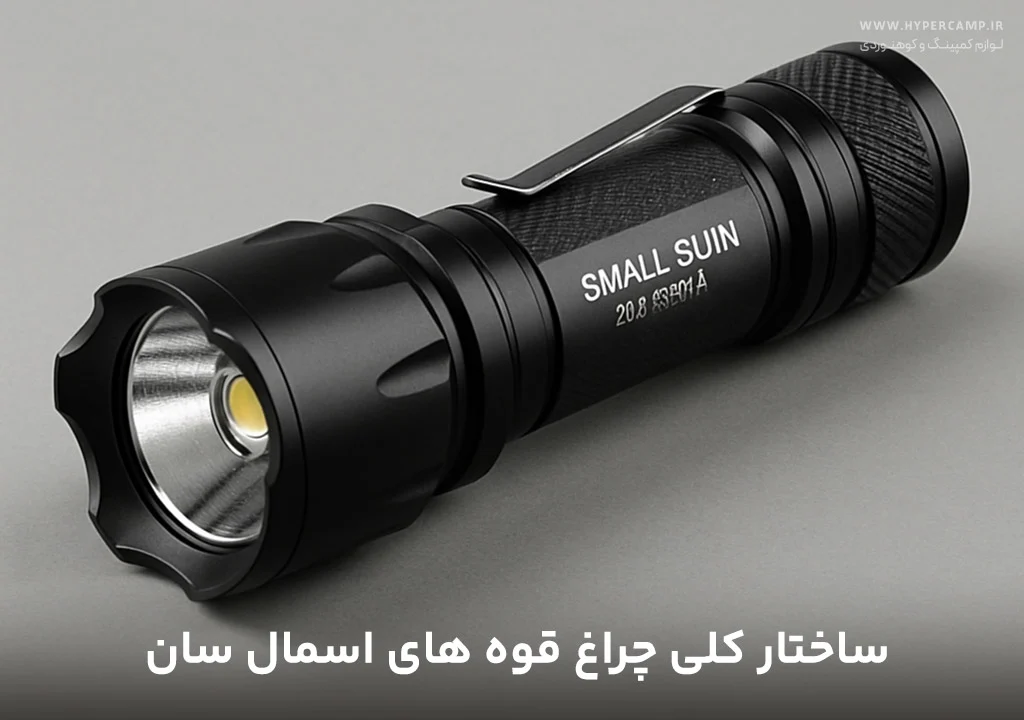 ساختار کلی چراغ‌قوه‌های اسمال سان + معنی کد مدل‌ها