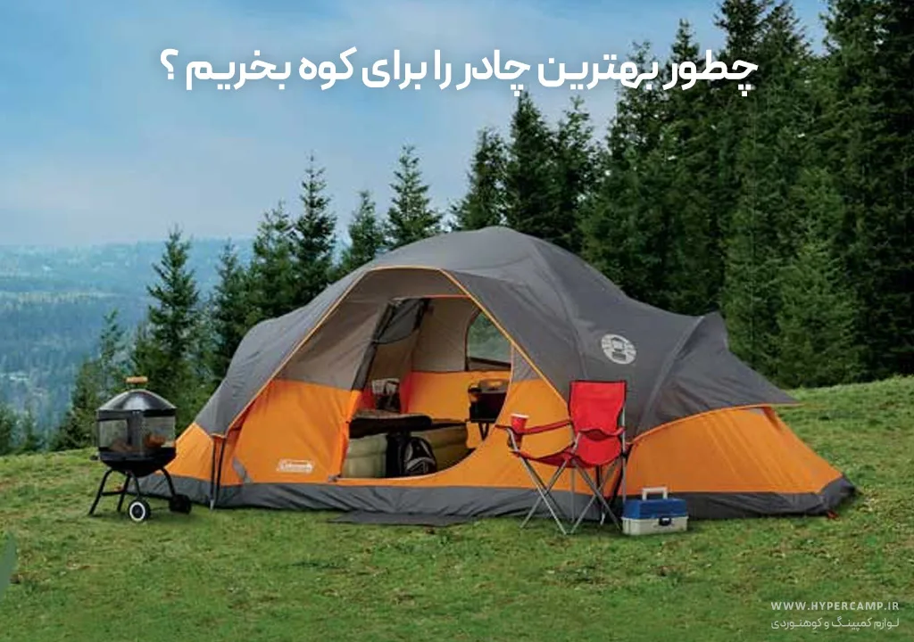 چطور بهترین چادر را برای کوه بخریم