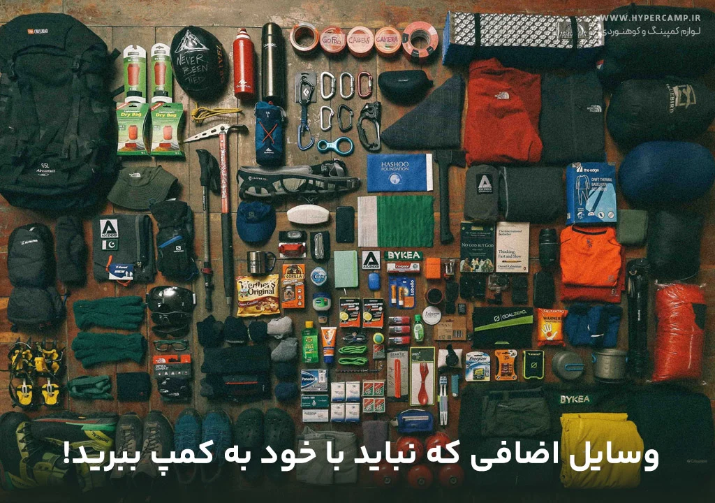 وسایل اضافی که نباید با خود به کمپ ببرید!