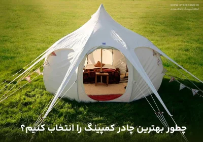 چطور بهترین چادر کمپینگ را انتخاب کنیم