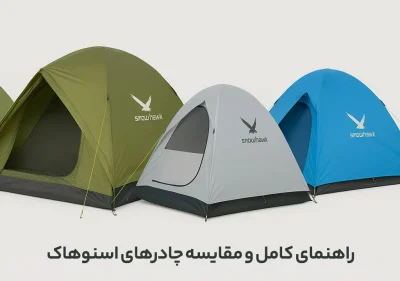 راهنمای کامل و مقایسه چادرهای اسنوهاک