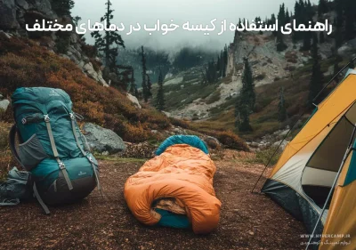 راهنمای استفاده از کیسه خواب در دماهای مختلف