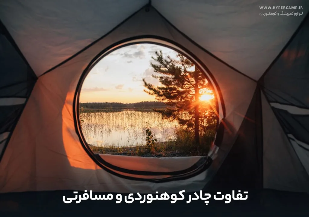 تفاوت چادر کوهنوردی و مسافرتی
