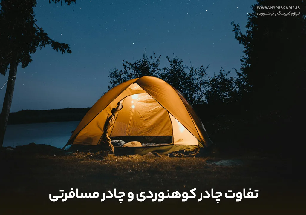 تفاوت چادر کوهنوردی با چادر مسافرتی