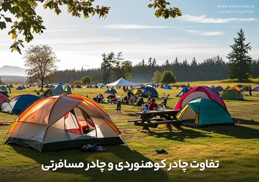 تفاوت چادر کوهنوردی با چادر مسافرتی