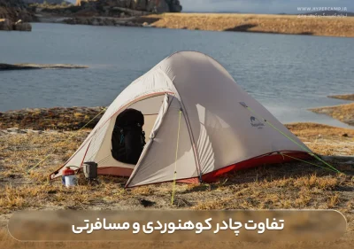 تفاوت چادر کوهنوردی و مسافرتی