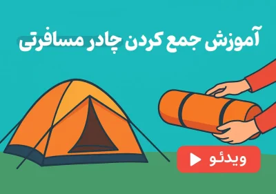 نحوه جمع کردن چادر مسافرتی