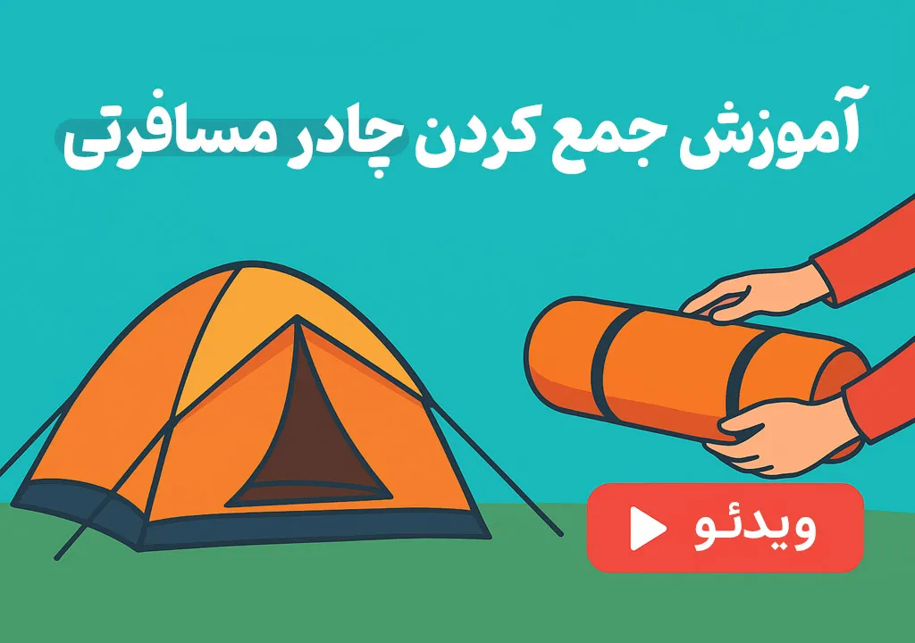 نحوه جمع کردن چادر مسافرتی