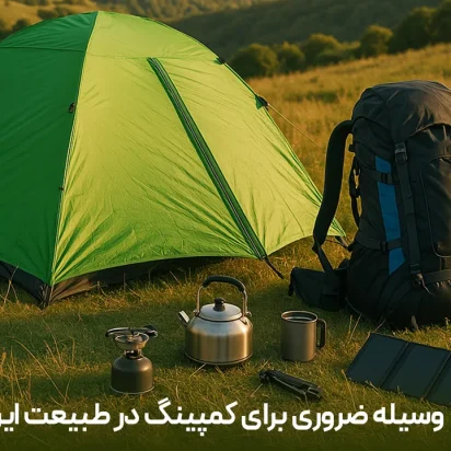 ۱۰ وسیله ضروری برای کمپینگ در طبیعت ایران