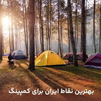 بهترین نقاط ایران برای کمپینگ (بهشت دوستداران طبیعت)