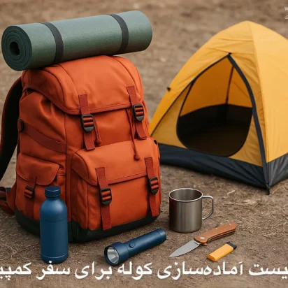 چک ‌لیست آماده‌سازی کوله برای سفر کمپینگ سه‌روزه