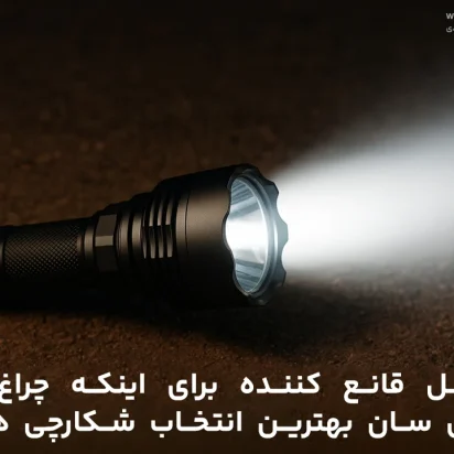 چراغ قوه Small Sun بهترین انتخاب شکارچی ها