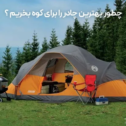چطور بهترین چادر را برای کوه بخریم