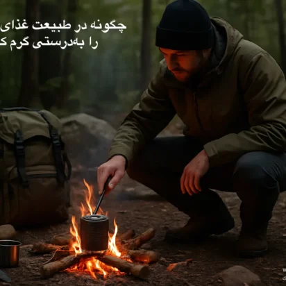 چگونه در طبیعت غذای کنسروی را به درستی گرم کنیم؟