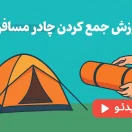 نحوه جمع کردن چادر مسافرتی