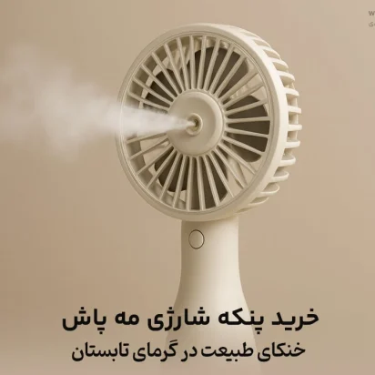 خرید پنکه شارژی مه پاش