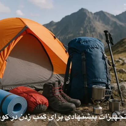 لیست تجهیزات پیشنهادی برای کمپ زدن در کوهستان