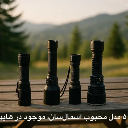 معرفی ۵ مدل محبوب چراغ قوه اسمال سان
