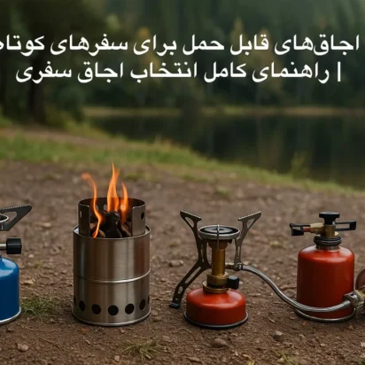 مقایسه اجاق‌های قابل حمل برای سفرهای کوتاه و بلند