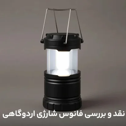 نقد و بررسی فانوس شارژی اردوگاهی